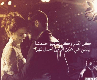 عبارات عن مرور سنة على حبنا