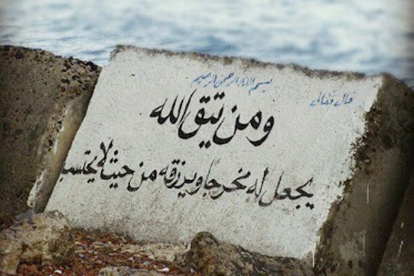 ومن يتق الله يجعل له مَخْرَجًا للرزق