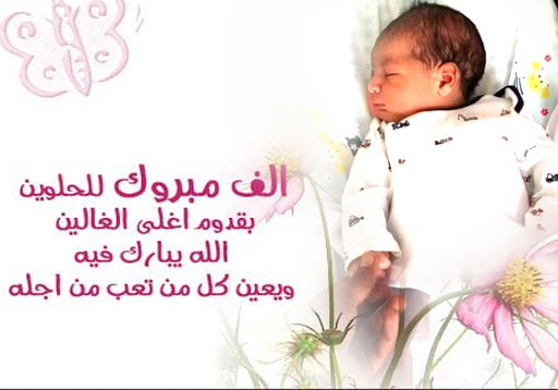 رسالة تبليغ عن مولود جديد 