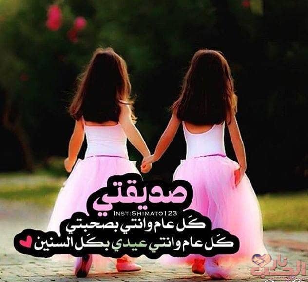 بطاقات تهنئة بالعيد لصديقتي ٤