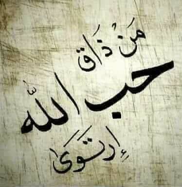 عبارات عن حب الله