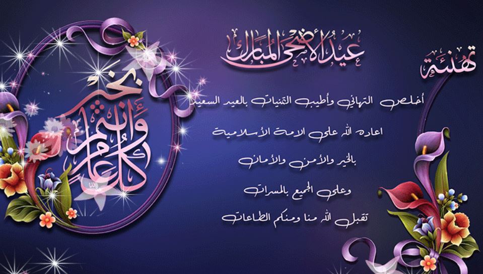 تهنئة عيد الاضحى اسلامية