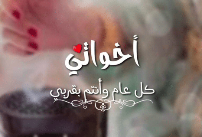 عبارات معايدة للاخوات