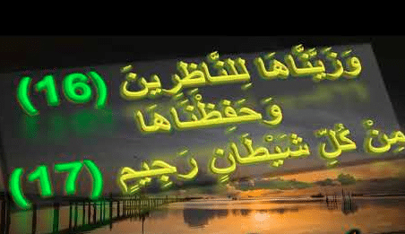 وَزَيَّنَّاهَا لِلنَّاظِرِينَ وحفظناها من كل شيطان رجيم للزواج