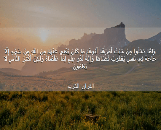 فوائد آية وَلَمَّا دخلوا من حيث أمرهم أبوهم