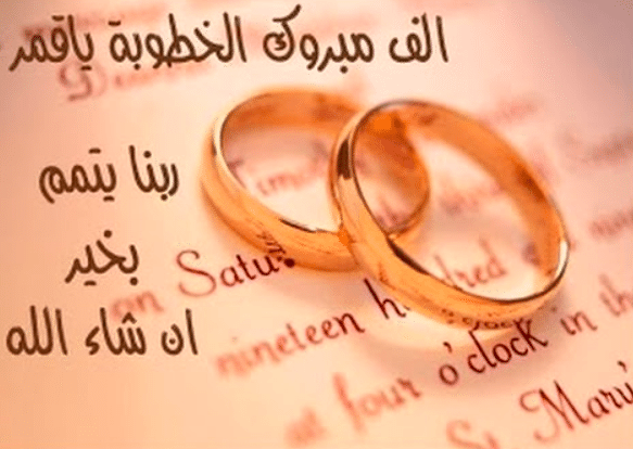 عبارات خـطوبة قصيرة عراقية