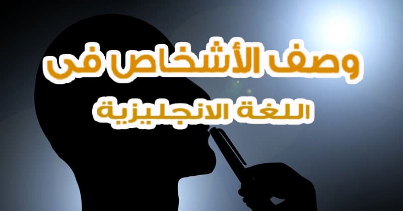كلمات وصف شخص بالانجليزي 