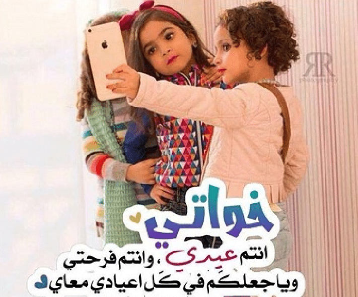 عبارات عن الأخوات في العيد