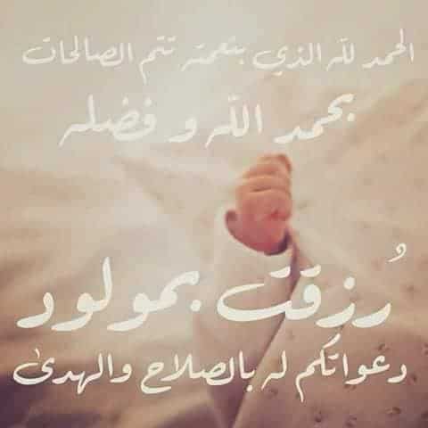 الحمدلله الذي بِنِعْمَتِهِ تتم الصالحات رزقت بمولود بدون اسم