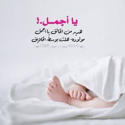عبارات شكر لله على المولود الجديد