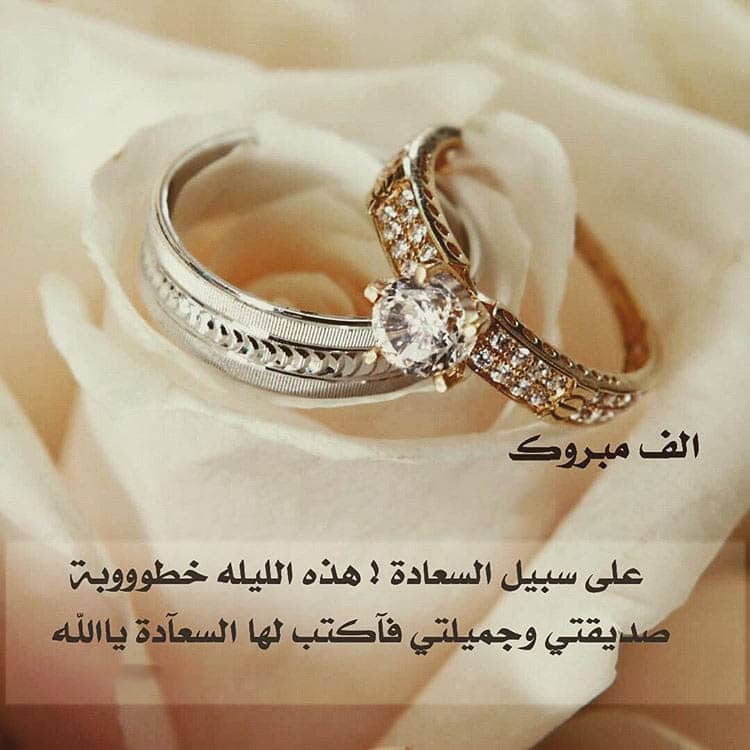 عبارات خـطوبة قصيرة لصديقتي