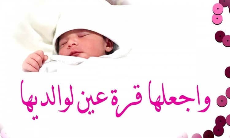 رسائل تهنئة بالمولودة الجديدة لصديقتي