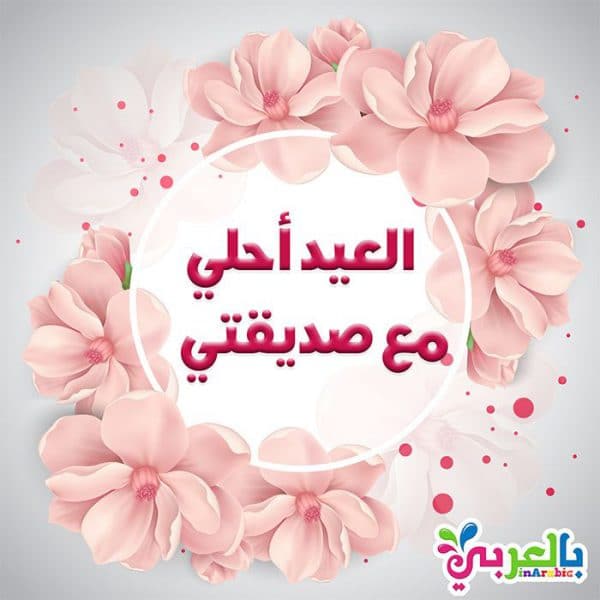 بطاقات تهنئة بالعيد لصديقتي ٦