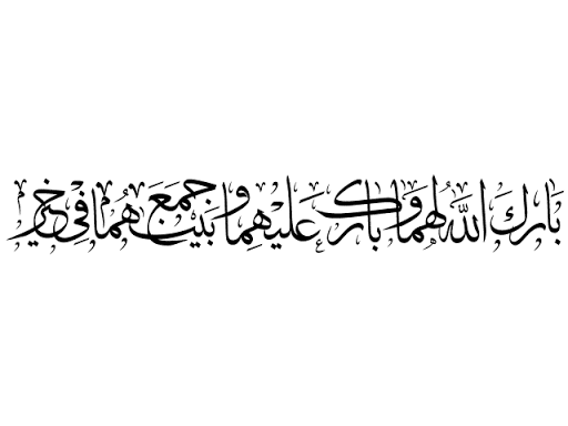 بارك الله لـكما وبارك عليكما وجمع بينكما في خير مزخرف