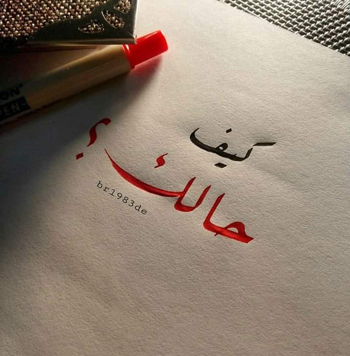 عبارات السؤال عن الحال