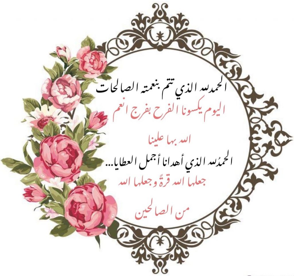 الحمدلله تتم الصالحات رزقني الله بمولودة