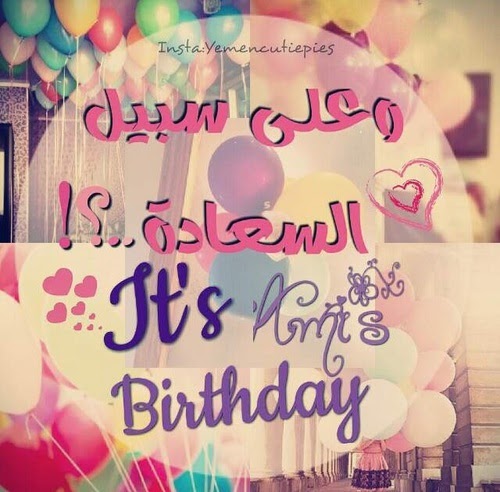 كلام عن عيد ميلادي أنا بالانجليزي تويتر