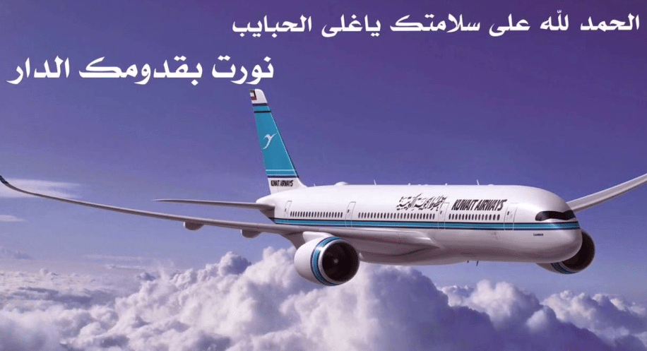 عبارات للقادمين من السفر