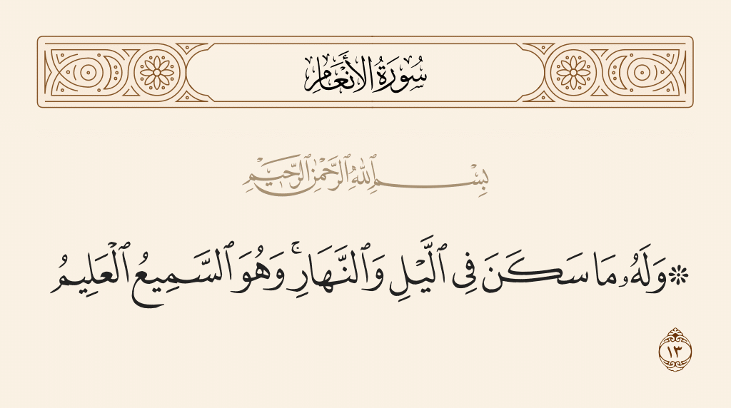 وَلَهُ ماسكن فِي اللَّيْلِ وَالنَّهَارِ وهو السميع العليم
