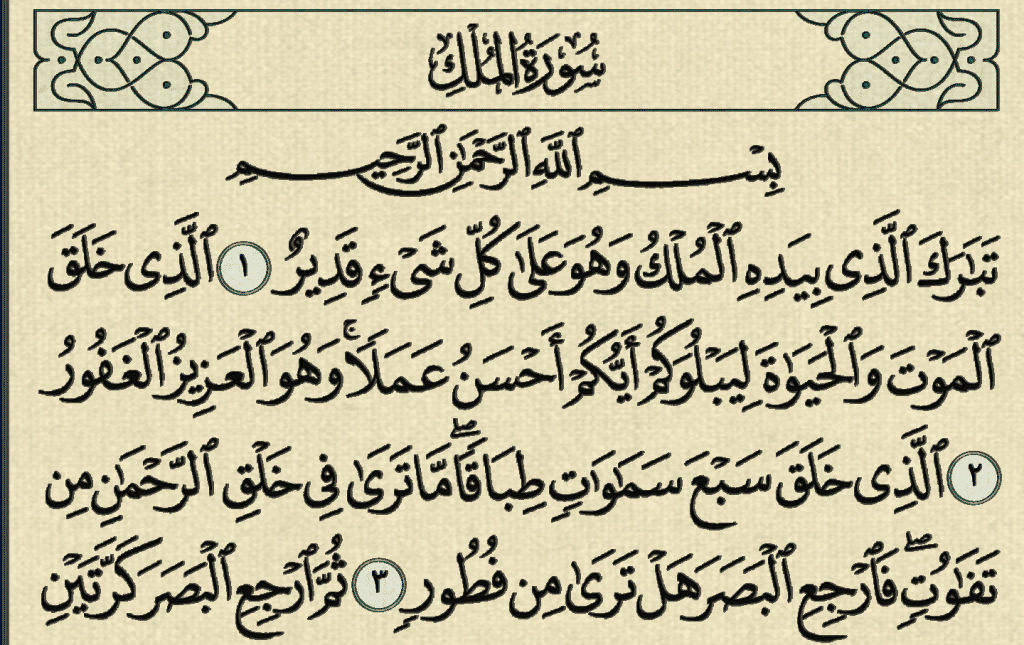 سورة الملك لعلاج الوسواس القهري