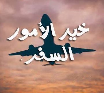 مقولات عن السفر
