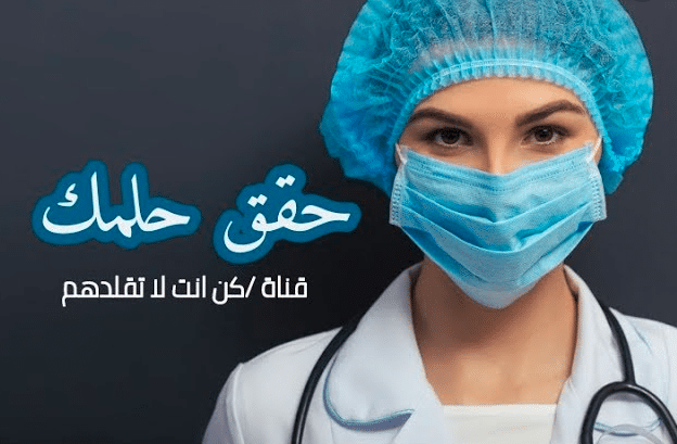 عبارات عن طموح الطب - عبارات طبية 