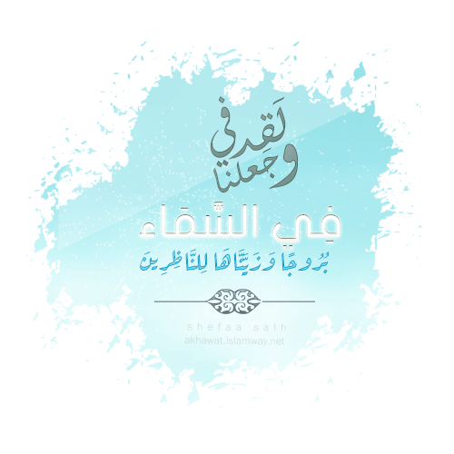 وَزَيَّنَّاهَا لِلنَّاظِرِينَ للمحبة