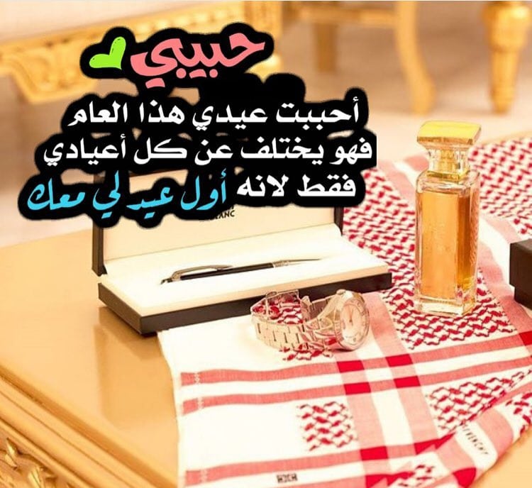 تهنئة العيد للحبيبة