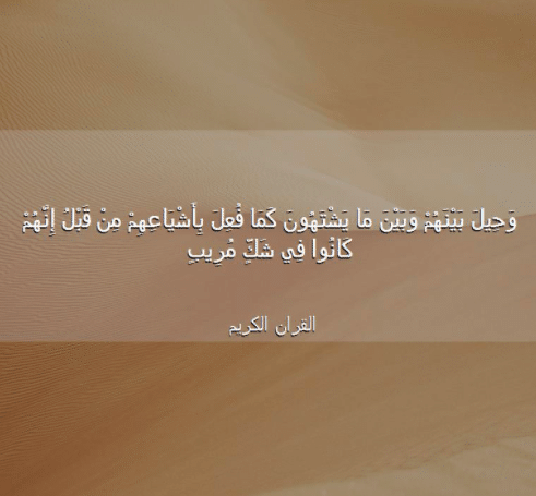 اسرار الآية وَحِيلَ بَيْنَهُمْ وَبَيْنَ ما يَشْتَهُونَ