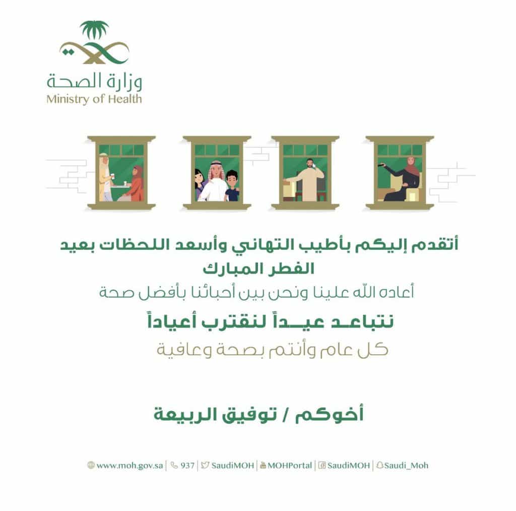 تهنئة عيد الفطر وزارة الصحة 1442  2
