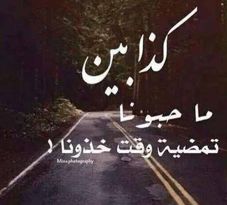 كلام عن الحب الكاذب تويتر