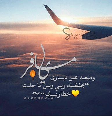 عبارات عن المسافر