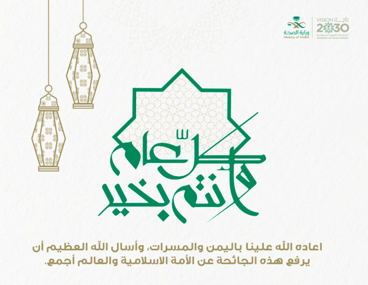 تهنئة عيد الفطر وزارة الصحة 1442 1