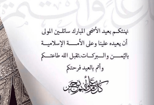 تهنئة عيد الاضحى رسمية بالاسم