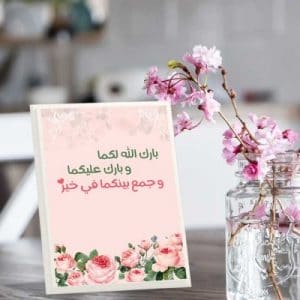 بارك الله لكما وبارك عليكما وجمع بينكما في خير
