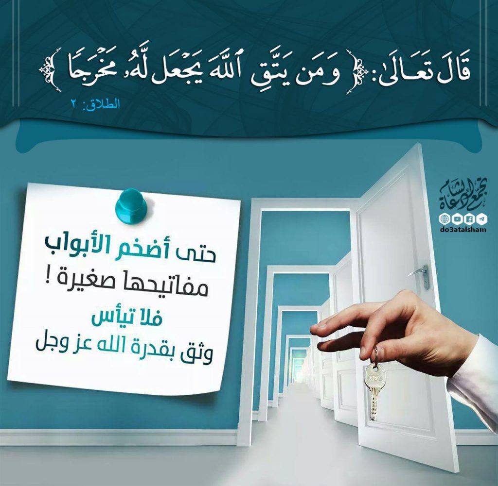 أسرار آية ومن يتق الله يجعل له مَخْرَجًا
