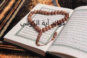 فوائد آية الكرسي