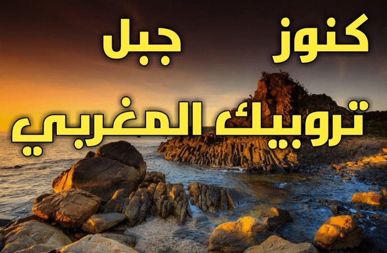 كنوز جبل تروبيك