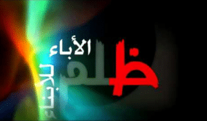 عبارات ظلم الاباء للابناء