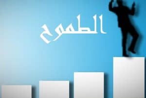 عبارات طموح وامل