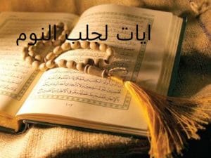 ايات لجلب النوم