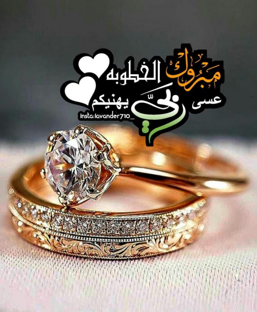 تهنئة خطوبة عراقية