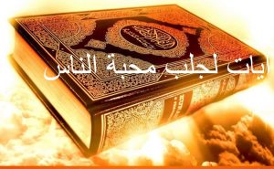 آيات لجلب محبة الناس