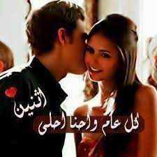 عيد حبنا