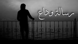 رسالة وداع مؤثرة جدا