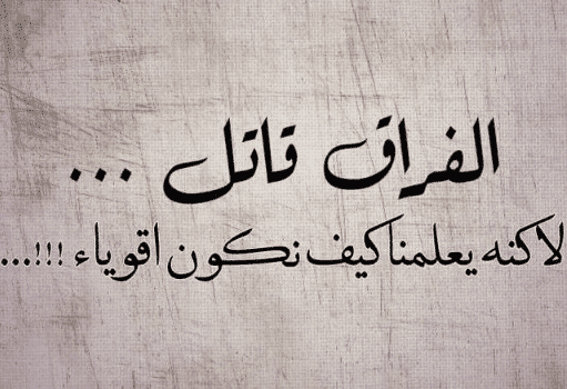 كلام مؤلم عن الفراق