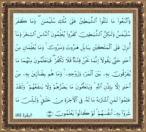 قراءة آية وَاتَّبَعُوا ما تَتْلُو الشَّيَاطِينُ في المنام