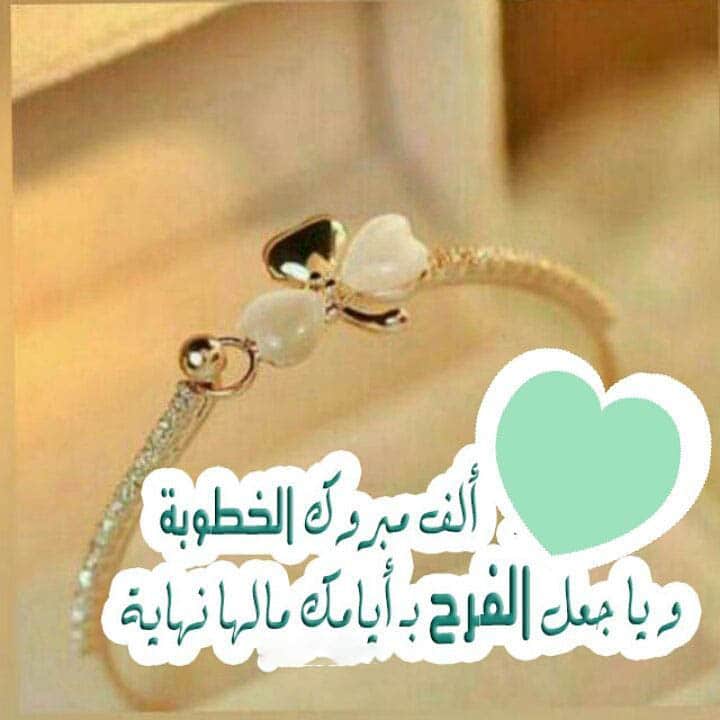 تهنئة خطوبة صديقي ٢٠٢٠