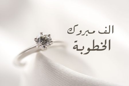 عبارات خطوبة قصيرة