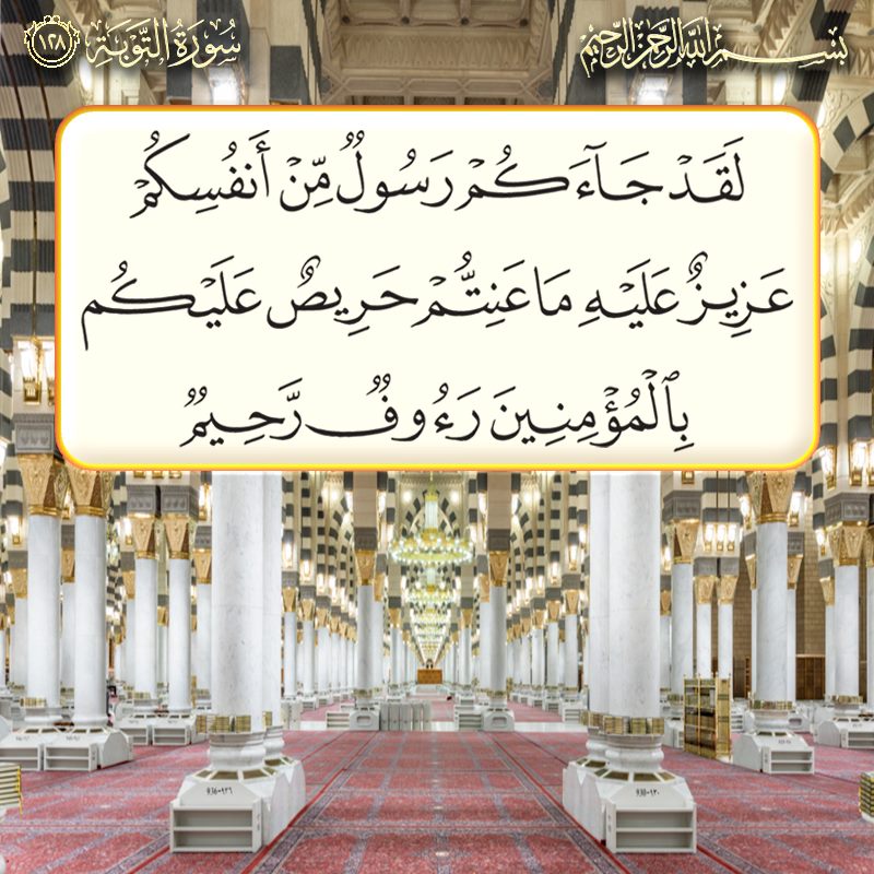 اكمل الآية لقد جاءكم رسول من أَنفُسِكُمْ عَزِيزٌ